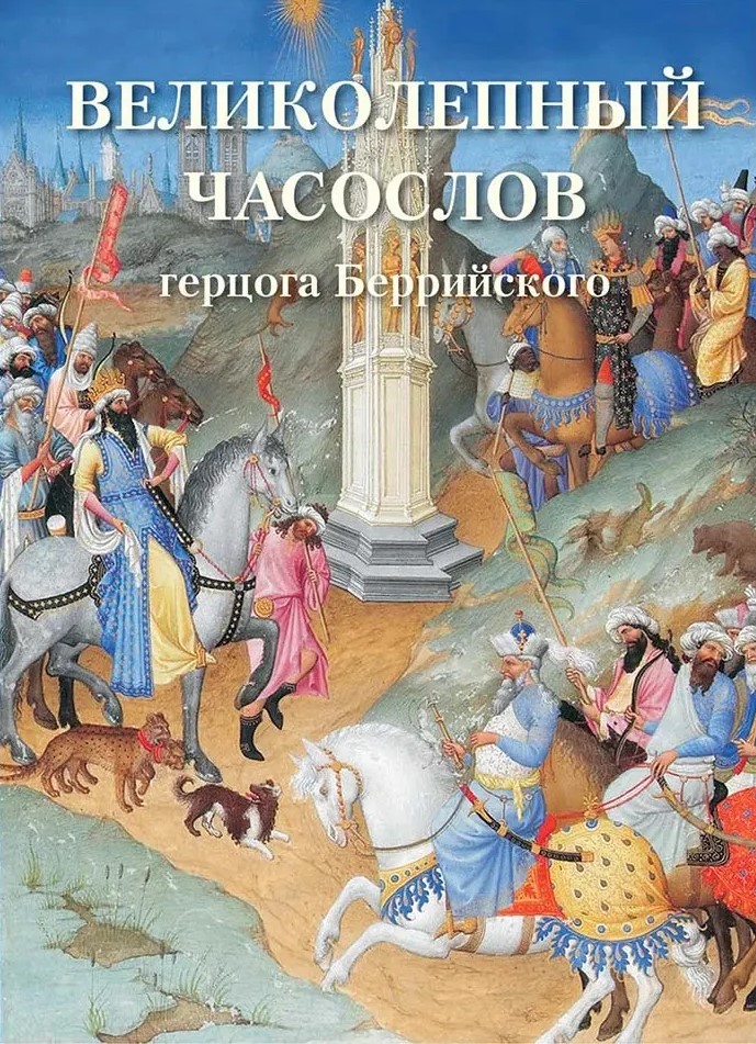 Великолепный часослов герцога Беррийского
