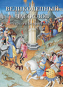 The Magnificent Book of Hours of Duke Berry