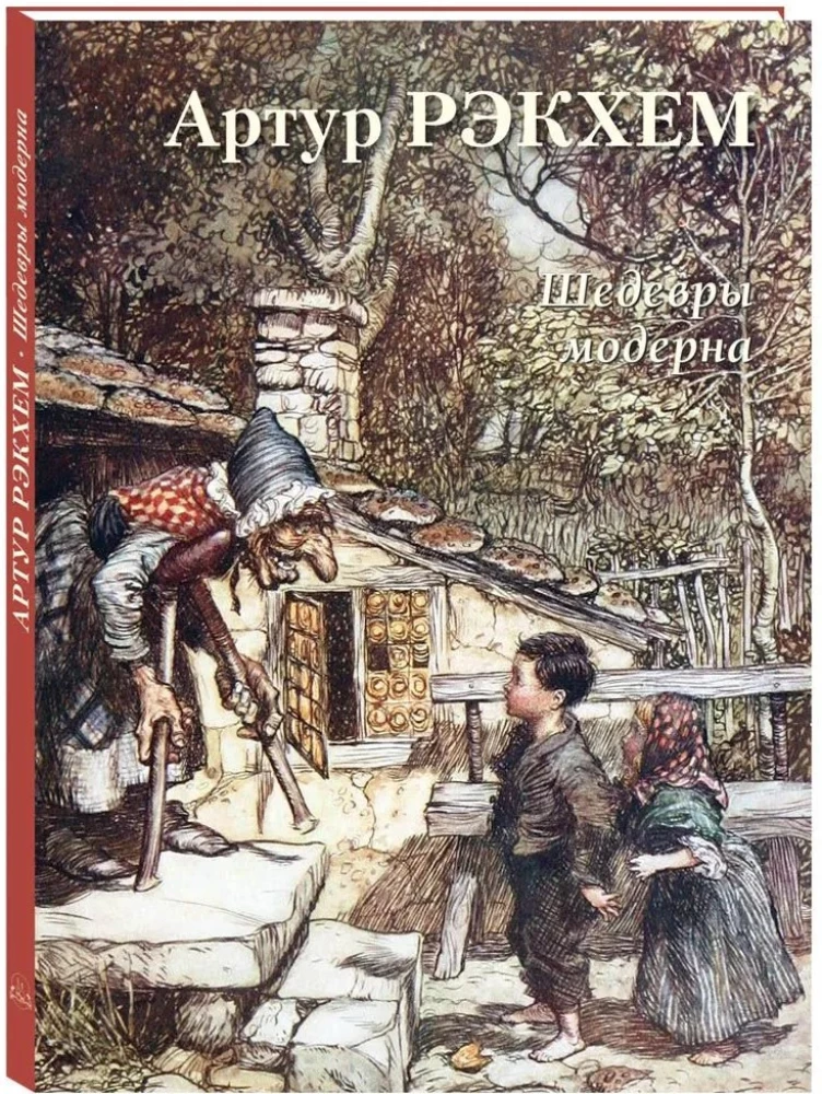 Arthur Rackham. Masterpieces of Art Nouveau