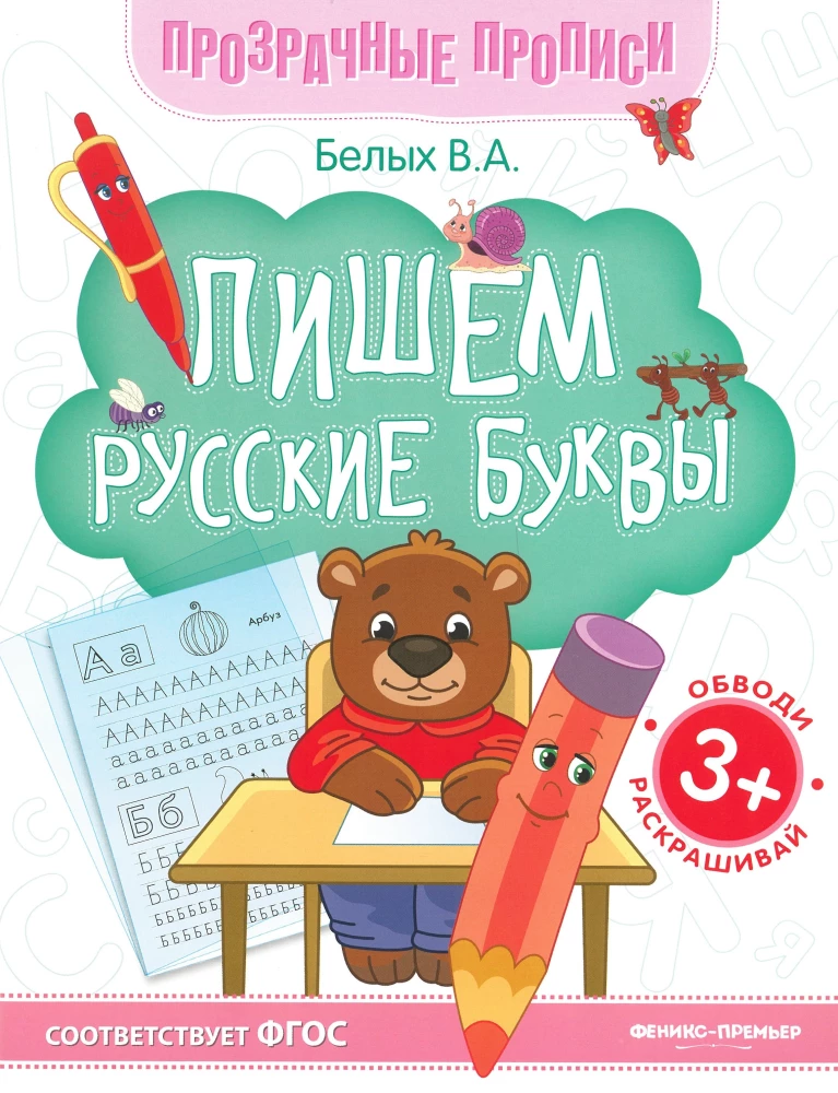 Pisanie rosyjskich liter. Książka do ćwiczeń