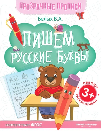 Writing Russian Letters. Workbook