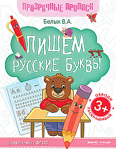 Pisanie rosyjskich liter. Książka do ćwiczeń