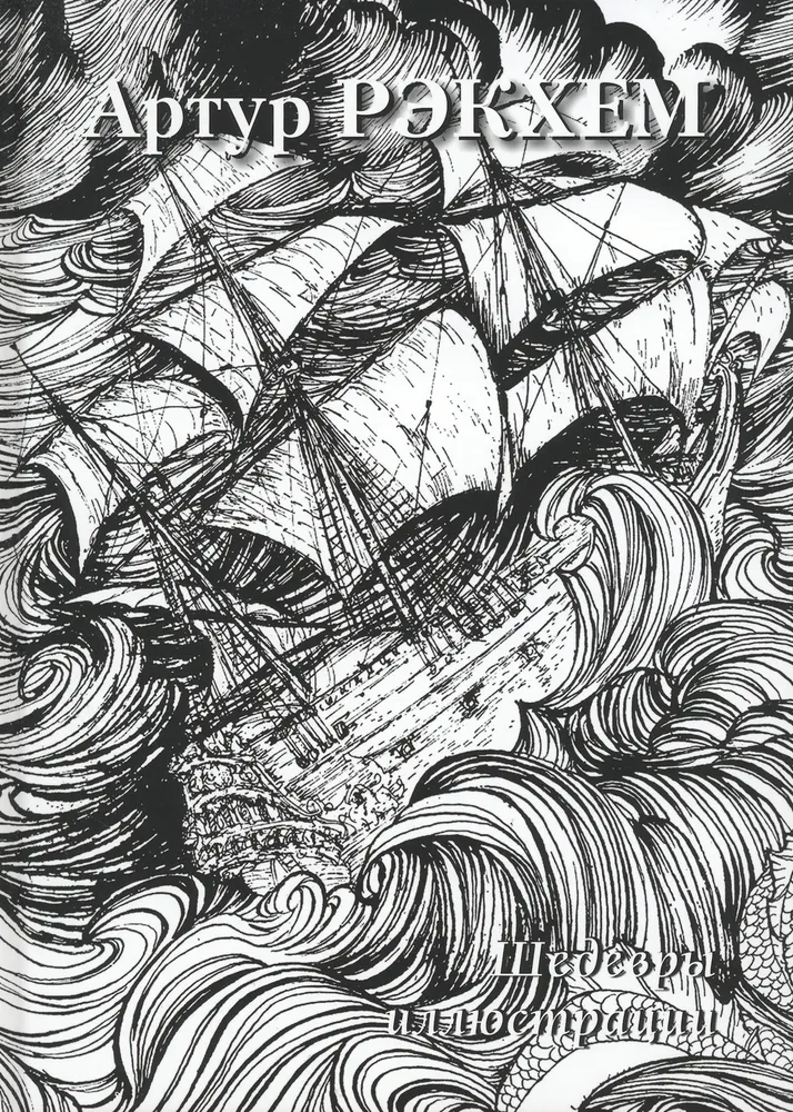 Arthur Rackham. Illustreerimise meistriteosed