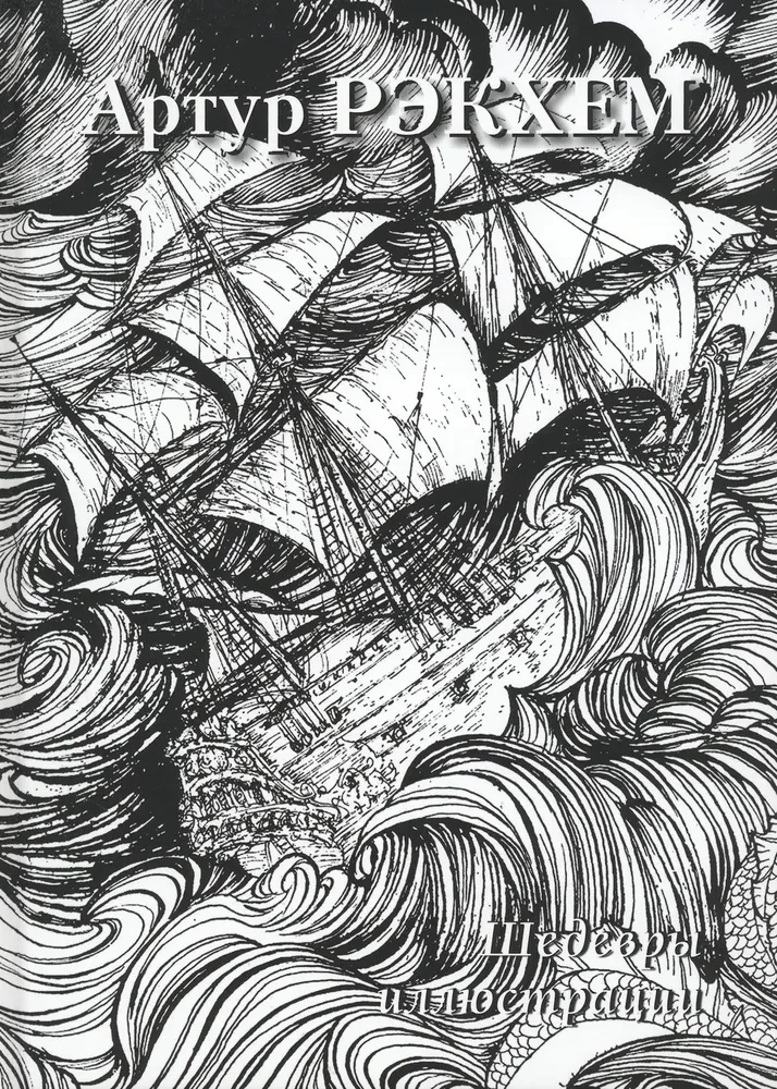 Arthur Rackham. Masterpieces of Illustration