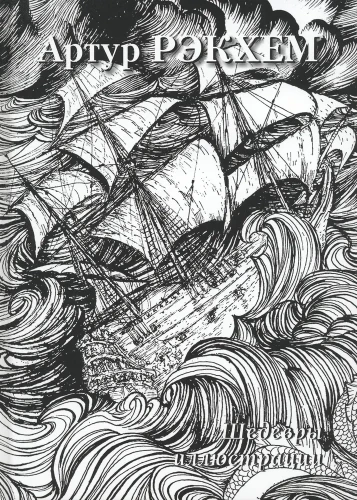 Arthur Rackham. Masterpieces of Illustration