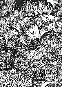 Arthur Rackham. Masterpieces of Illustration