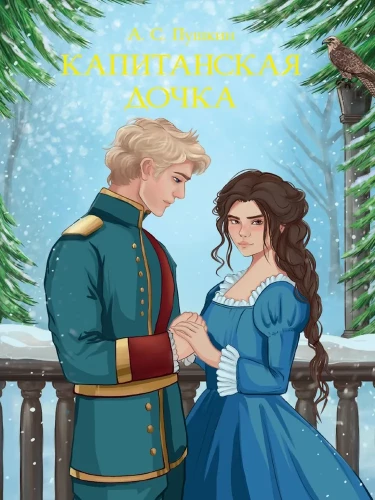 The Captain's Daughter