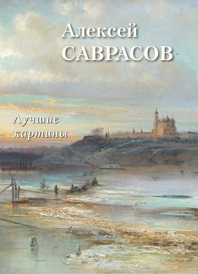 Алексей Саврасов. Лучшие картины
