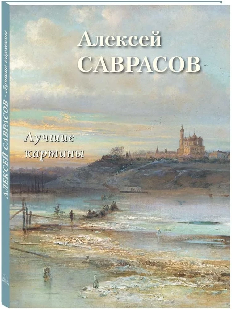 Aleksey Savrasov. Best paintings