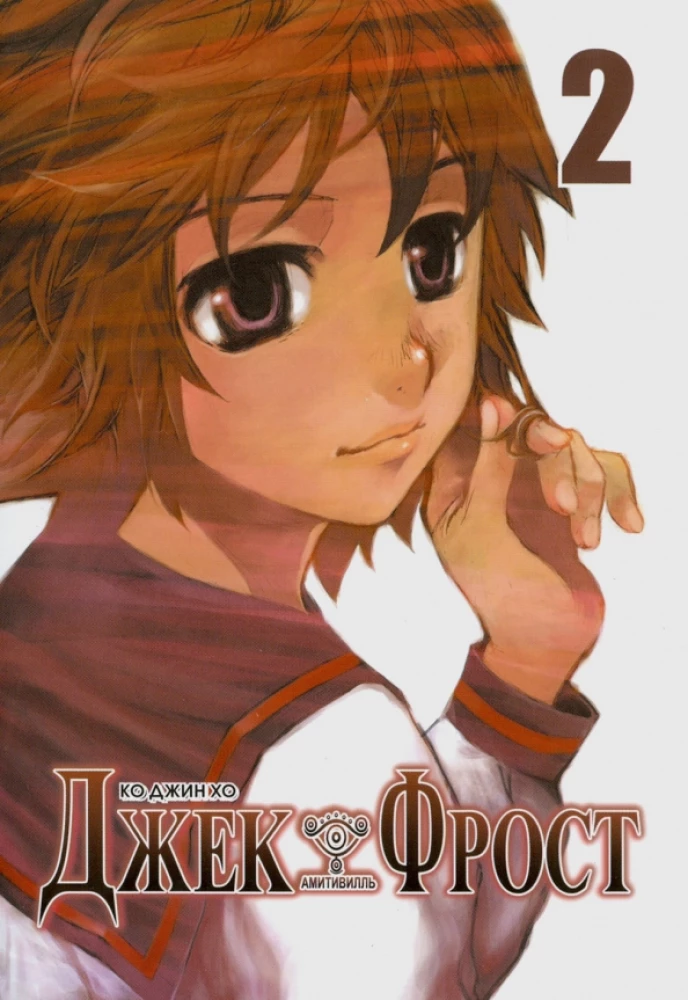 Джек Фрост, Том 2