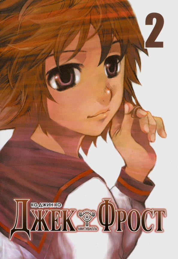 Джек Фрост, Том 2