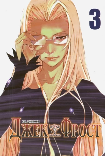 Jack Frost. Volume 3