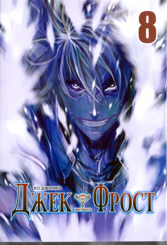 Jack Frost. Volume 8