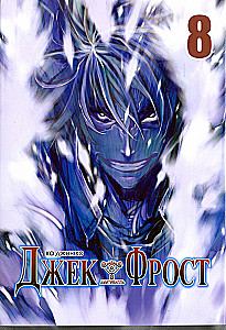 Džeks Frosts. 8. grāmata
