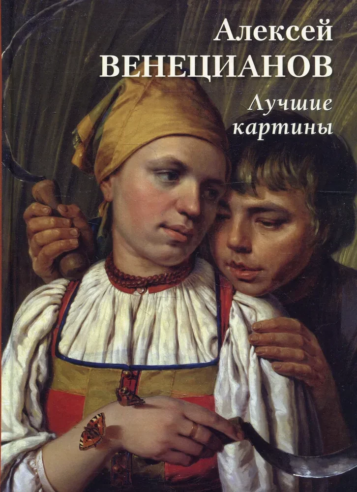 Aleksei Venetsianov. Best Paintings