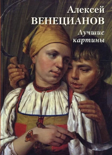 Aleksei Venetsianov. Best Paintings