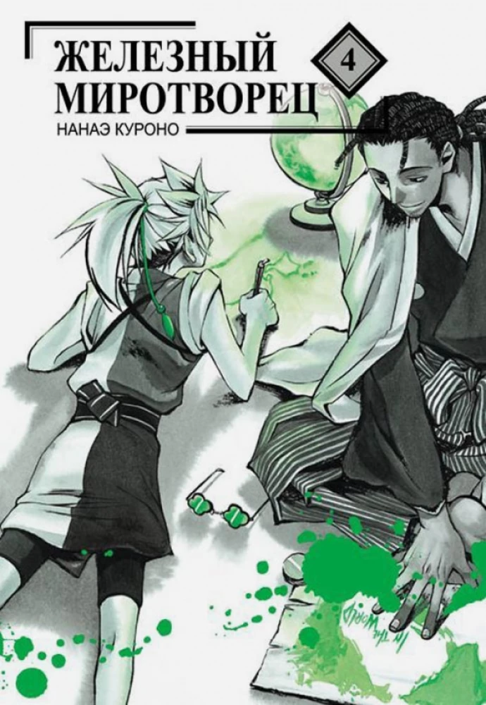 Iron Peacemaker. Volume 4