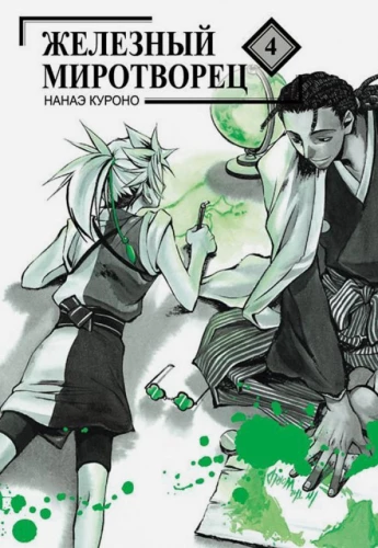 Iron Peacemaker. Volume 4