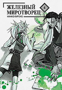 Iron Peacemaker. Volume 4