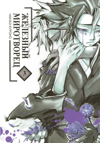 Iron Peacemaker. Volume 3