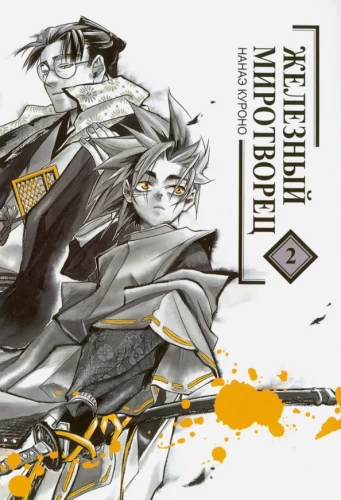 Iron Peacemaker. Volume 2