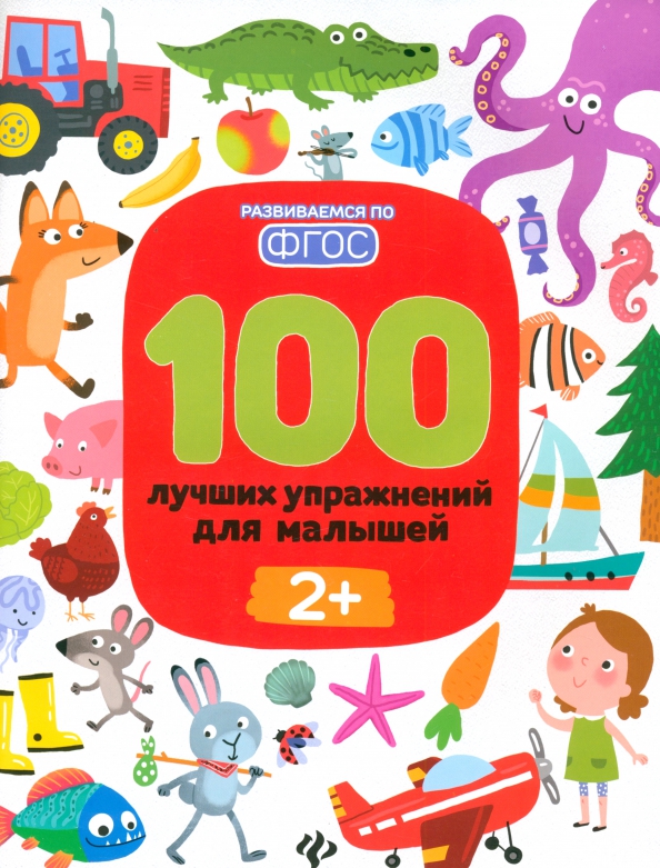 100 beste Übungen für Kleinkinder