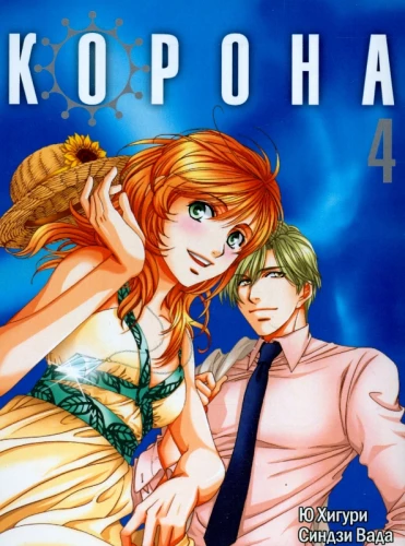 Crown. Volume 4