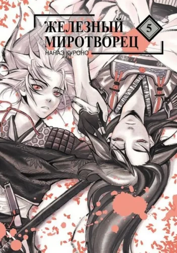 Iron Peacemaker. Volume 5
