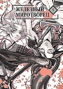 Iron Peacemaker. Volume 5