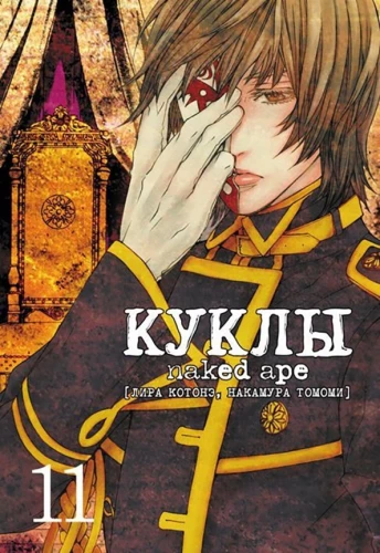 Dolls. Volume 11