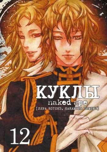 Dolls, vol. 12