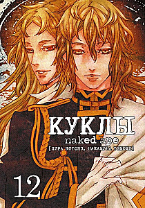 Dolls, vol. 12