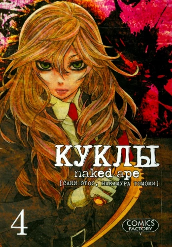 Dolls, Vol. 4