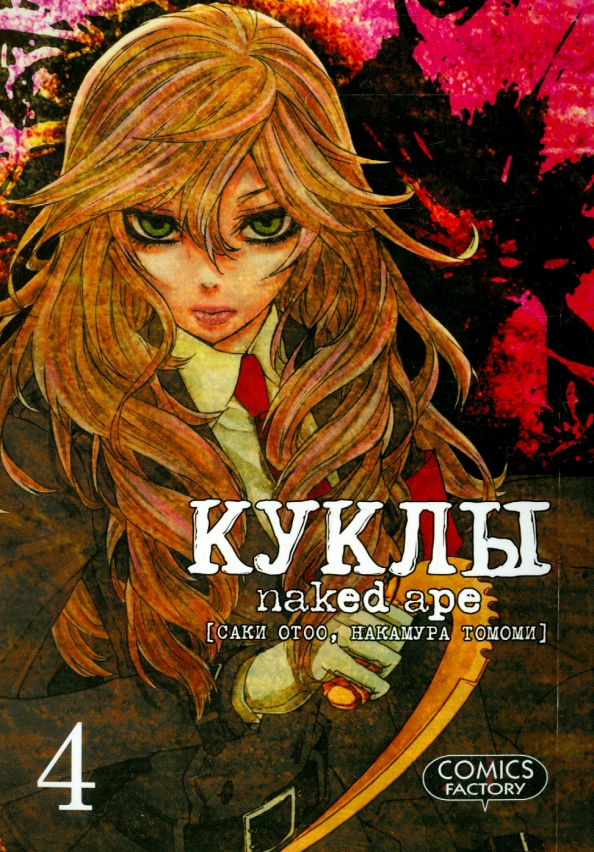 Куклы, т. 4