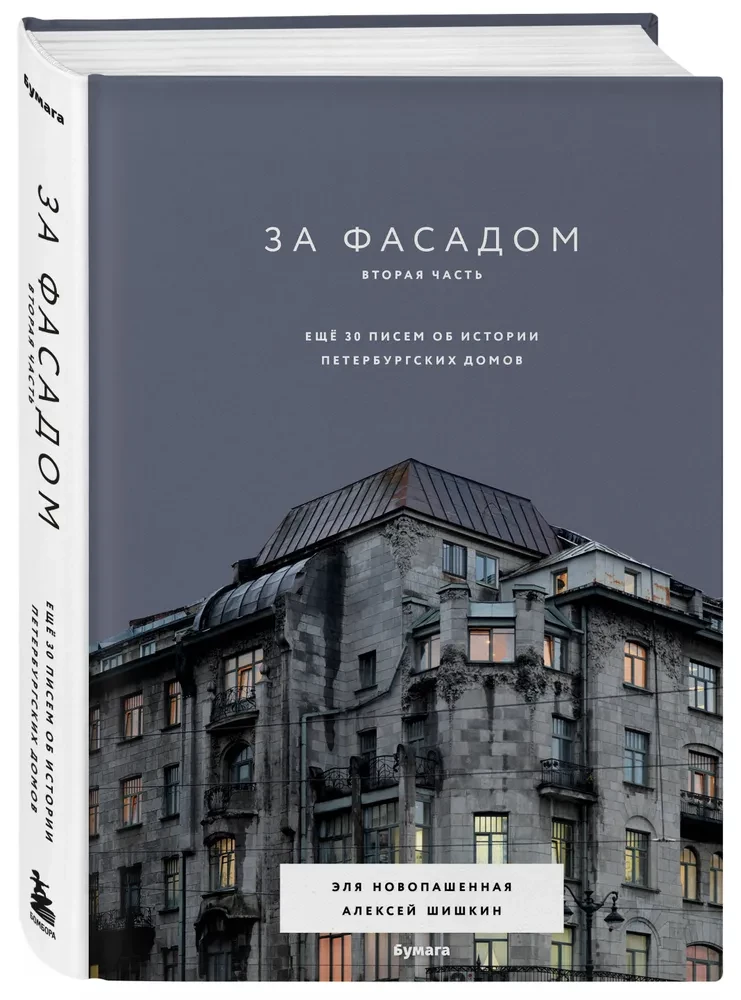 Za fasadą. Druga część. Jeszcze 30 listów o historii petersburskich domów