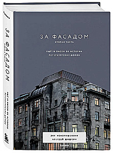 Za fasadą. Druga część. Jeszcze 30 listów o historii petersburskich domów