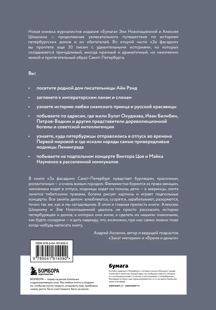 Za fasadą. Druga część. Jeszcze 30 listów o historii petersburskich domów