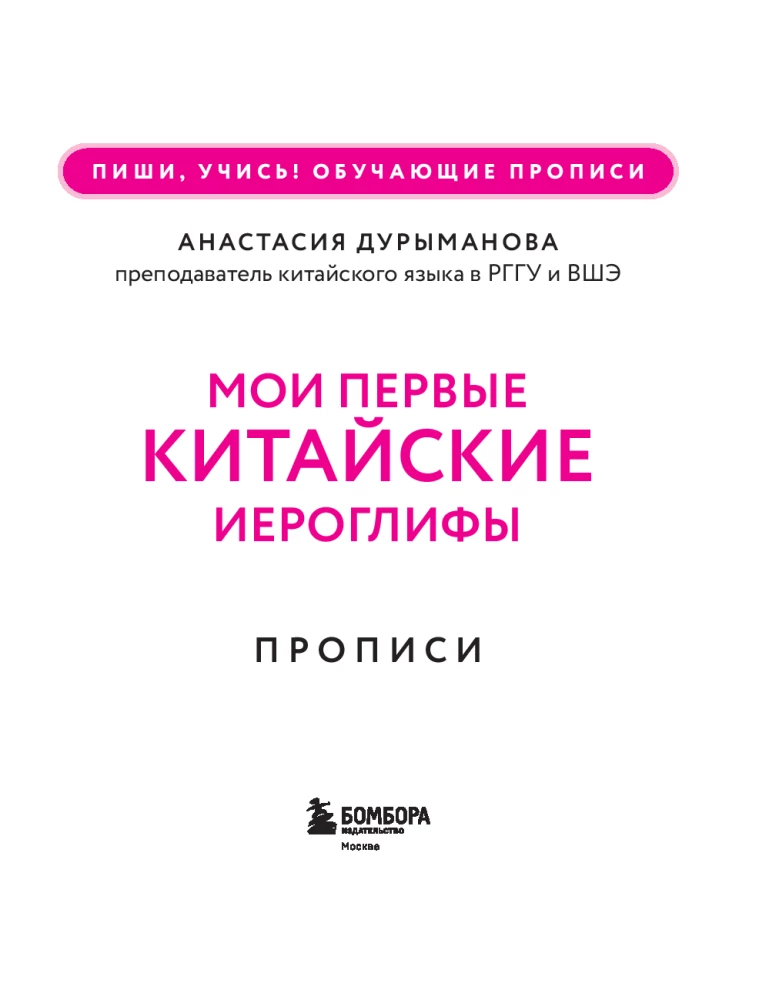 Прописи. Мои первые китайские иероглифы