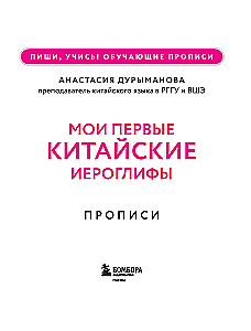 Прописи. Мои первые китайские иероглифы