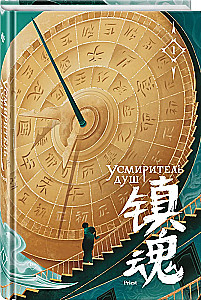 Soul Tamer. Volume 1