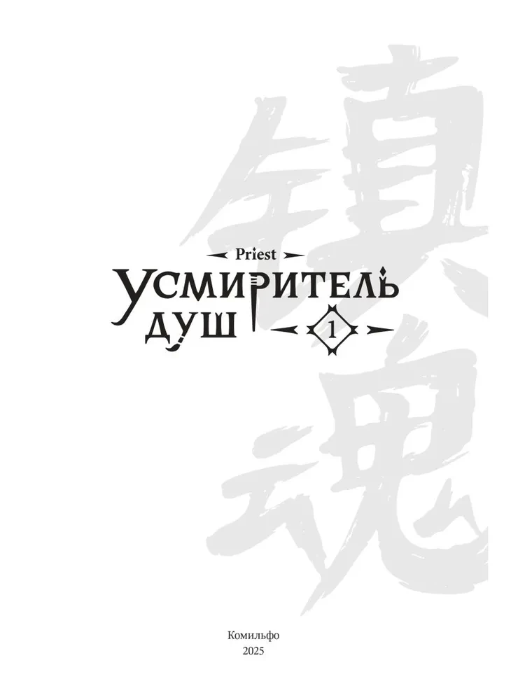 Soul Tamer. Volume 1