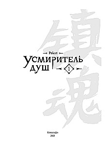 Soul Tamer. Volume 1