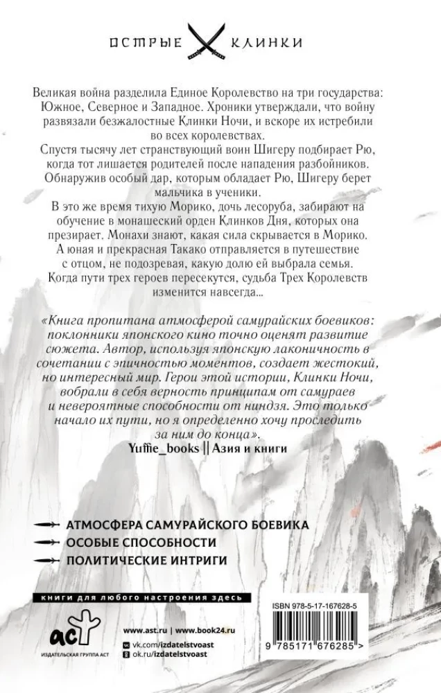 Клинок ночи