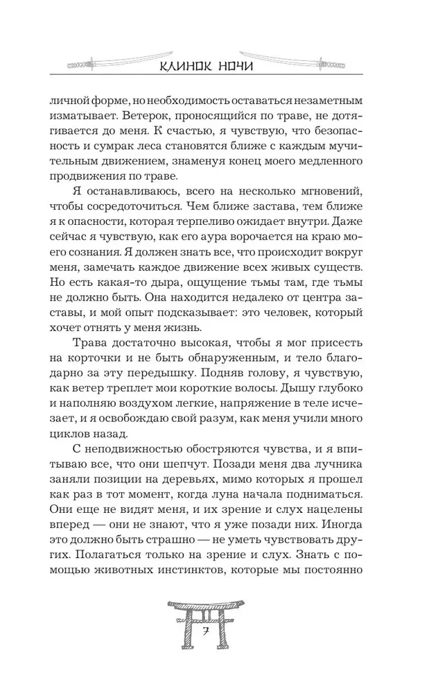 Клинок ночи