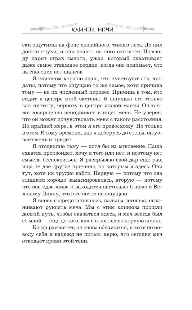 Клинок ночи