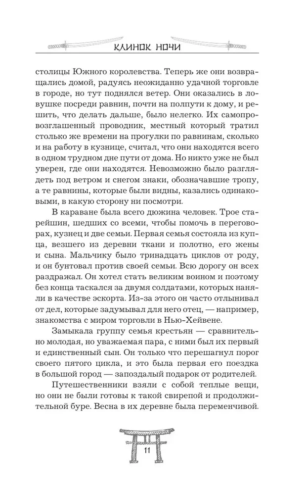 Клинок ночи