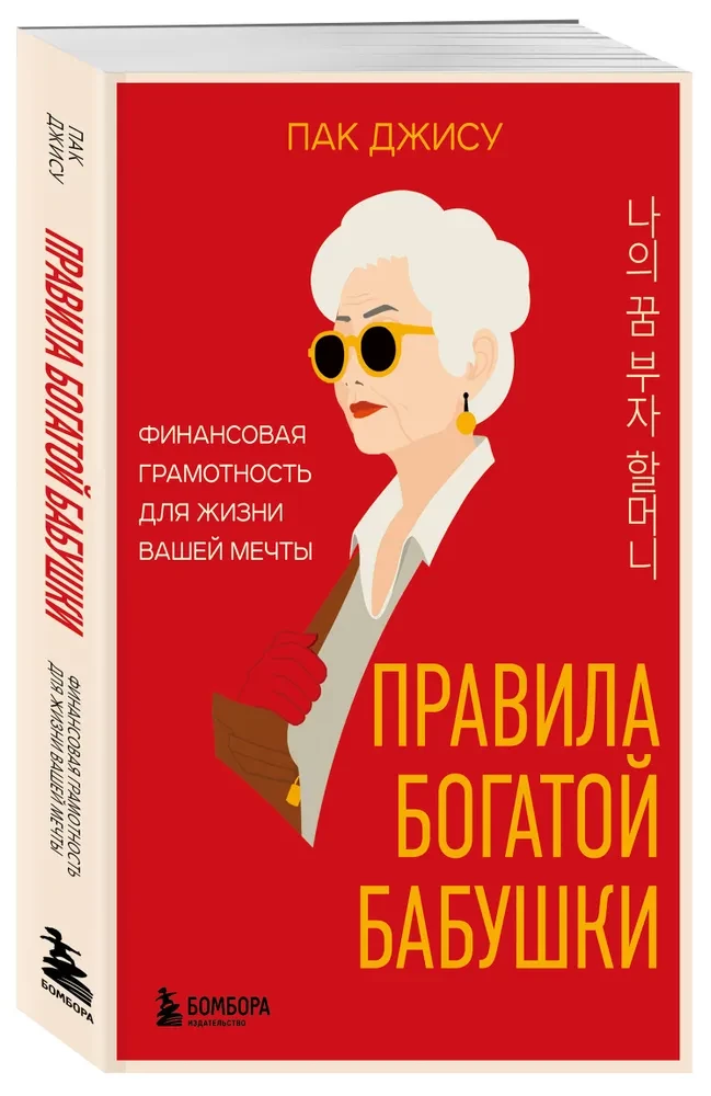 The Rules of the Rich Grandmother. Financial Literacy for the Life of Your Dreams