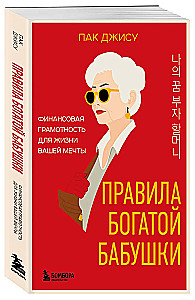 The Rules of the Rich Grandmother. Financial Literacy for the Life of Your Dreams