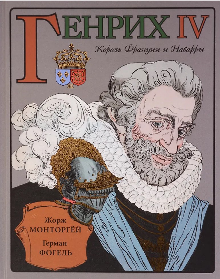 Генрих IV
