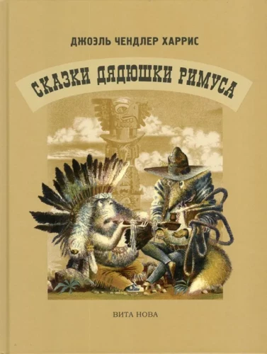 Сказки дядюшки Римуса